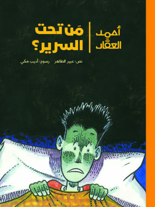 Cover of أحمد العقاد - مَن تحت السرير؟